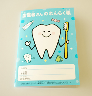 歯医者さんの連絡帳